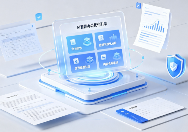 下关区AI重构现代办公体系 智能优化引擎助力企业轻量化高效运营