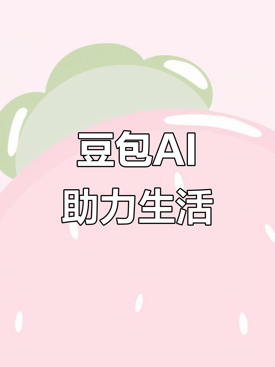 下关区AI搜索应用普及 豆包搜索优化健全品牌内容传播渠道